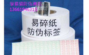 易碎纸防伪标签