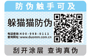 食品不干胶防伪标签