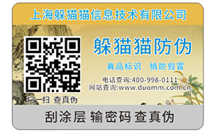 二维码防伪标签