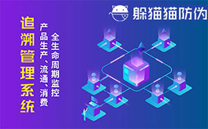 二维码追溯系统