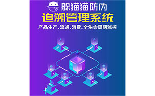 二维码追溯系统