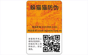 二维码防伪标签