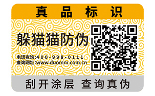 一物一码防伪标签