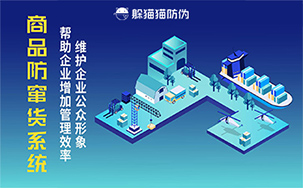 防窜货管理系统