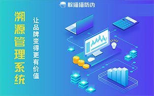 溯源管理系统