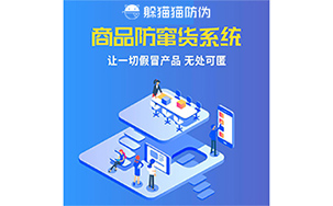 防窜货管理系统