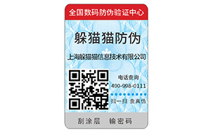 二维码防伪标签