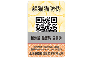 一物一码防伪标签