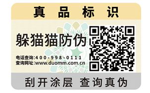 二维码防伪标志
