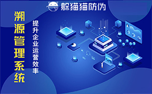 二维码溯源系统