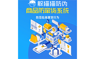 防伪防窜货系统