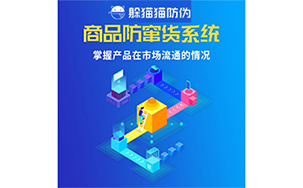 二维码防窜货系统