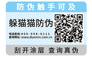 二维码防伪标签