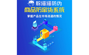 防窜货管理系统
