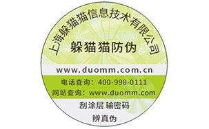 品牌防伪标签