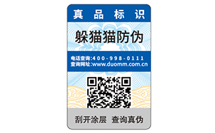 一物一码防伪商标