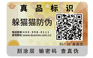 一物一码防伪标签