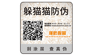 不干胶防伪标识