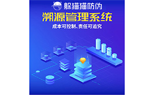 二维码溯源系统