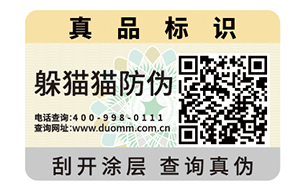 二维码防伪标识