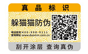 二维码防伪标签