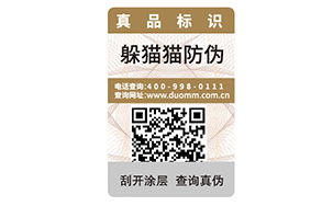 产品防伪标签