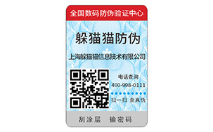 二维码防伪标识