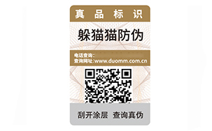 数码防伪标签