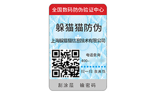 二维码防伪标识