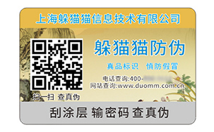 二维码防伪标签
