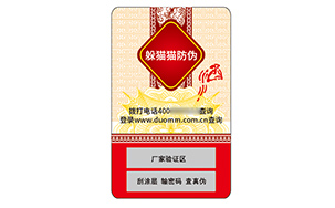 不干胶防伪标识