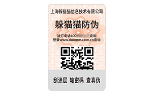 数码防伪标签