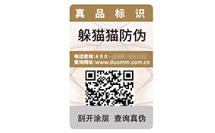 二维码防伪标签