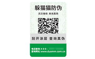 一物一码防伪标签