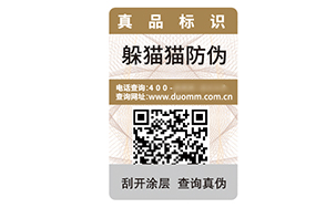 二维码防伪标签