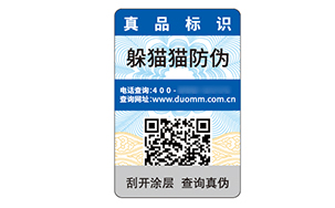二维码防伪标识