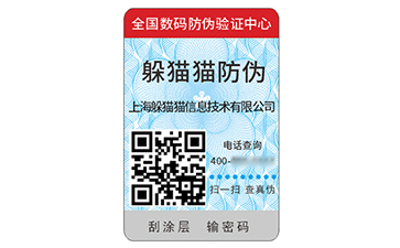 数码防伪