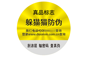 不干胶防伪标志