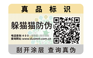 二维码防伪标签