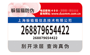 不干胶防伪标签