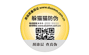 二维码防伪标签