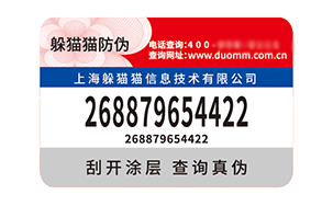 不干胶防伪标签