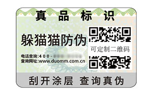 二维码防伪标签