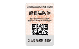 二维码防伪标识