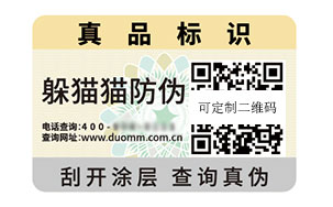 一物一码防伪标识